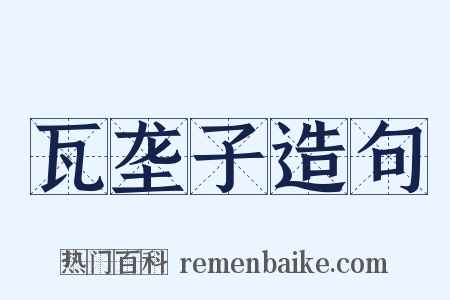 瓦垄子造句是什么意思的图片